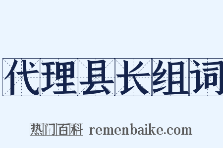 代理县长组词是什么意思的图片